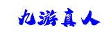 九游真人